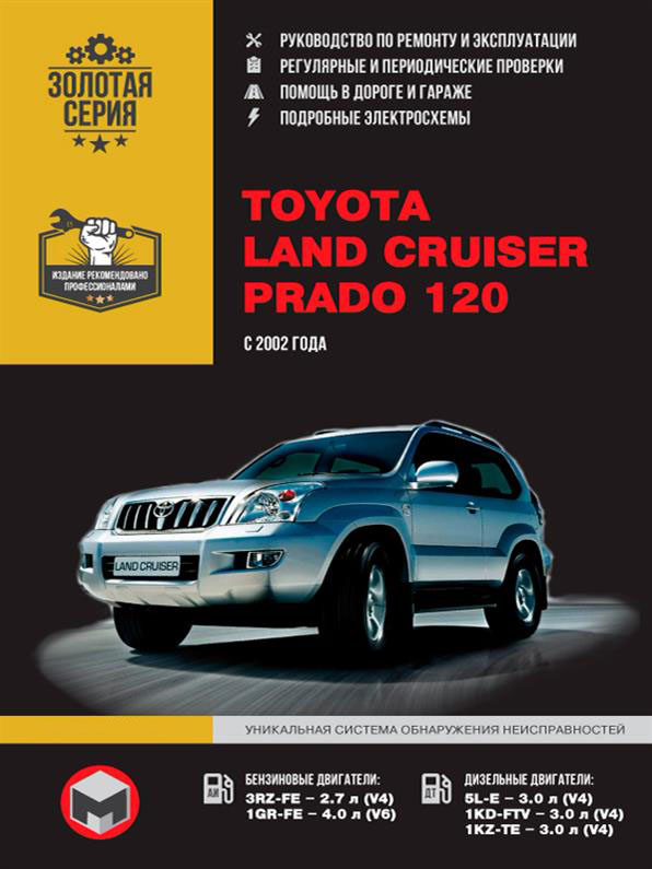 Книга на Toyota Land Cruiser Prado 120 с 2002 года (Тойота Ленд Крузер Прадо 120) Руководство по ремонту, Монолит
Книга на Toyota Land Cruiser Prado 120 с 2002 года (Тойота Ленд Крузер Прадо 120) Руководство по ремонту, Монолит