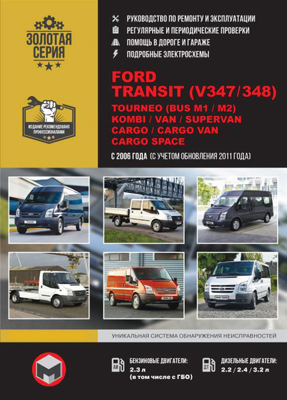 Книга на Ford Transit (V347/348) / Tourneo (BUS M1/M2) / Kombi / Van / Supervan / Cargo с 2006 с учетом обновления 2011 года (Форд Транзит / Турнео) Руководство по ремонту, Монолит
Книга на Ford Transit (V347/348) / Tourneo (BUS M1/M2) / Kombi / Van / Supervan / Cargo с 2006 с учетом обновления 2011 года (Форд Транзит / Турнео) Руководство по ремонту, Монолит
