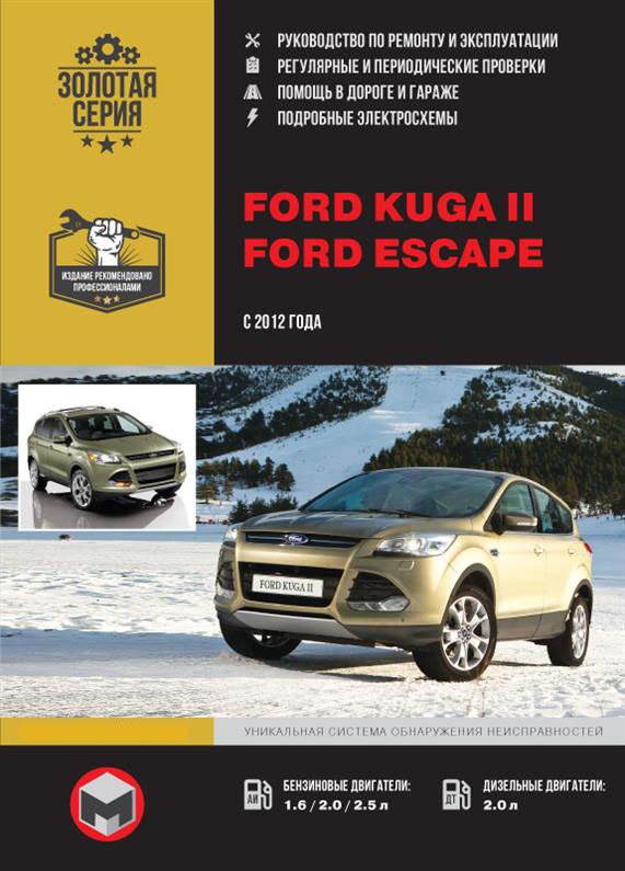 Книга на Ford Kuga II / Escape с 2012 г. (Форд Куга / Эскейп) Руководство по ремонту, Монолит
Книга на Ford Kuga II / Escape с 2012 г. (Форд Куга / Эскейп) Руководство по ремонту, Монолит