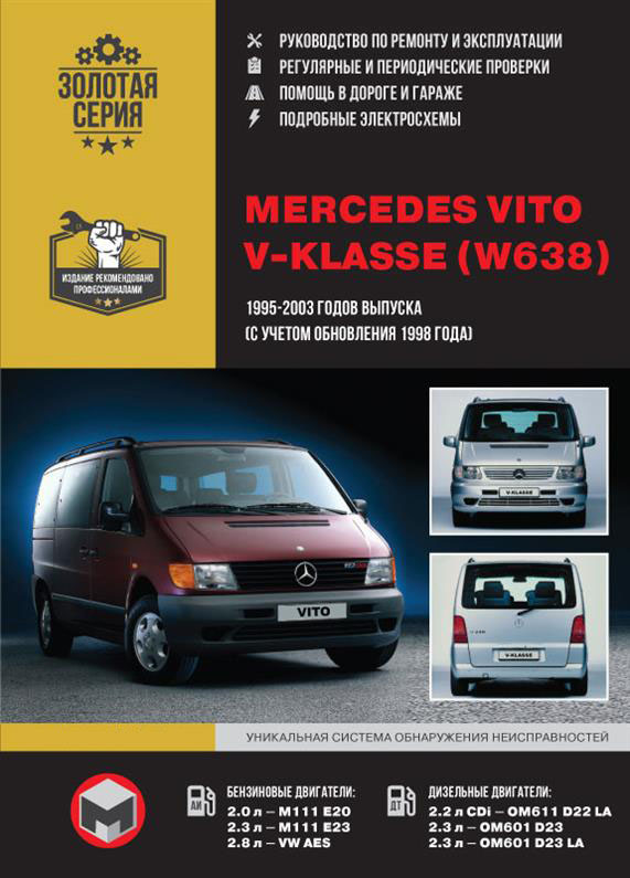 Книга на Mercedes Vito / V~klasse (W638) 1995~2003 года (Мерседес Вито) Руководство по ремонту, Монолит
Книга на Mercedes Vito / V~klasse (W638) 1995~2003 года (Мерседес Вито) Руководство по ремонту, Монолит