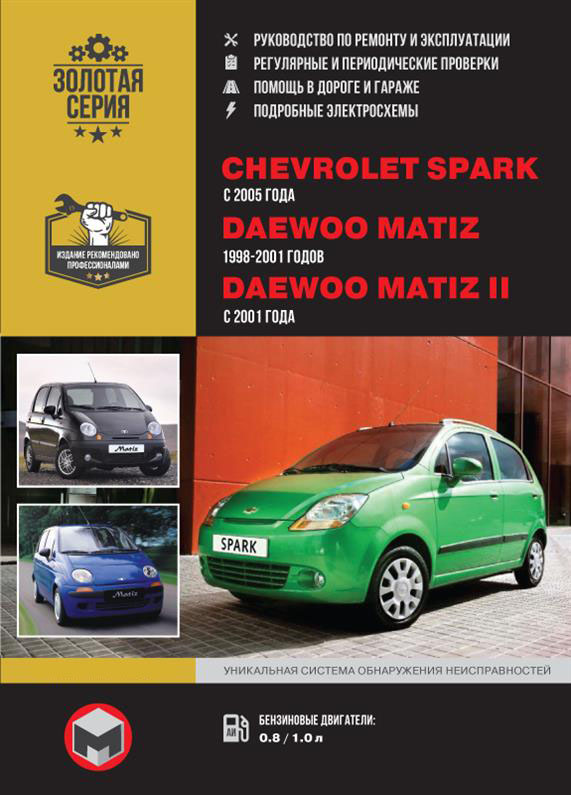 Книга на Chevrolet Spark и Daewoo Matiz с 1998 года (Шевроле Спарк / Дэу Матиз) Руководство по ремонту, Монолит
Книга на Chevrolet Spark и Daewoo Matiz с 1998 года (Шевроле Спарк / Дэу Матиз) Руководство по ремонту, Монолит