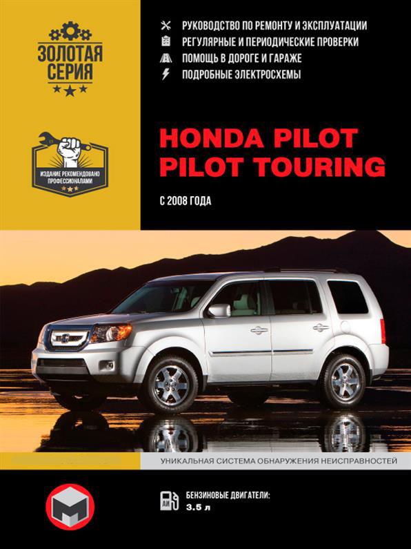 Книга на Honda Pilot / Pilot Touring c 2008 года (Хонда Пилот) Руководство по ремонту, Монолит
Книга на Honda Pilot / Pilot Touring c 2008 года (Хонда Пилот) Руководство по ремонту, Монолит