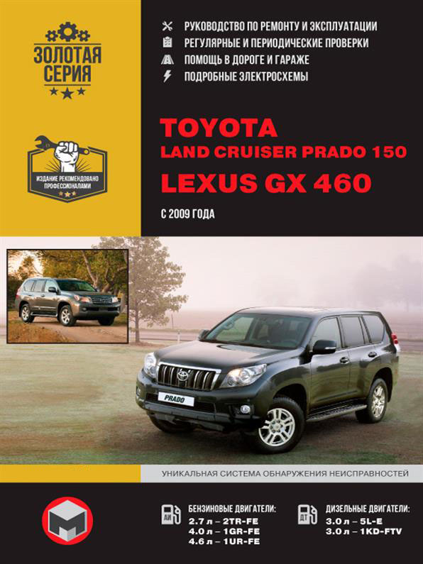 Книга на Toyota Land Cruiser Prado 150 и Lexus GX 460 с 2009 года (Тойота Ленд Крузер Прадо 150 / Лексус ДжиИкс 460) Руководство по ремонту, Монолит
Книга на Toyota Land Cruiser Prado 150 и Lexus GX 460 с 2009 года (Тойота Ленд Крузер Прадо 150 / Лексус ДжиИкс 460) Руководство по ремонту, Монолит