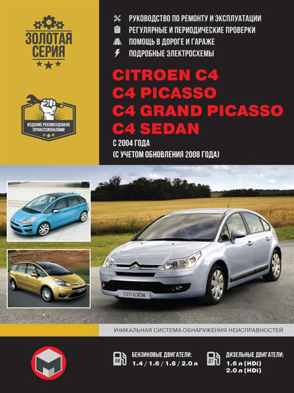 Книга на Citroen C4 / C4 Picasso / C4 Grand Picasso / C4 Sedan с 2004 года (Ситроен Ц4 / Пикассо) Руководство по ремонту, Монолит
Книга на Citroen C4 / C4 Picasso / C4 Grand Picasso / C4 Sedan с 2004 года (Ситроен Ц4 / Пикассо) Руководство по ремонту, Монолит