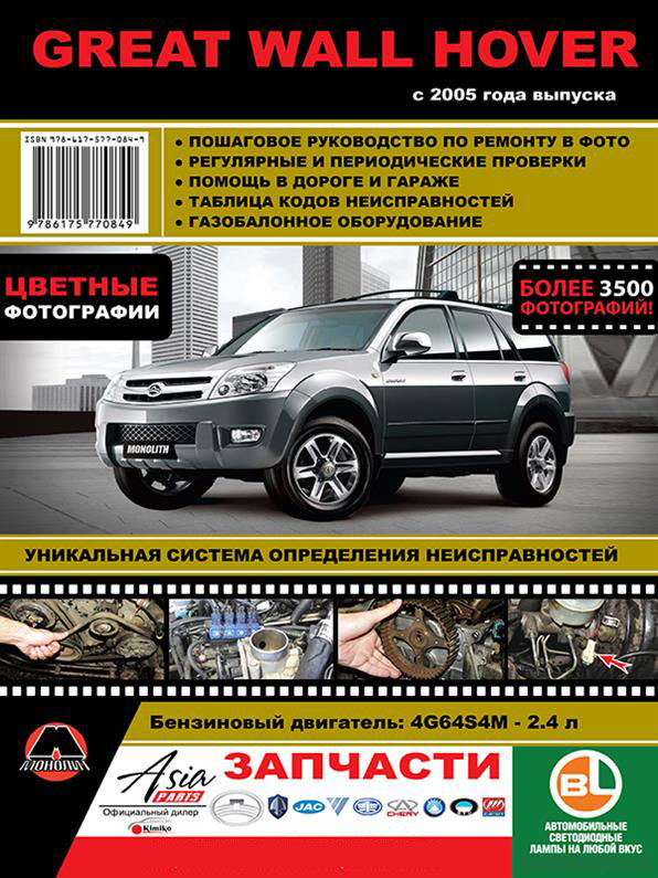 Книга на Great Wall Hover c 2005 года цветная (Грейт Вол Ховер) Руководство по ремонту, Монолит
Книга на Great Wall Hover c 2005 года цветная (Грейт Вол Ховер) Руководство по ремонту, Монолит