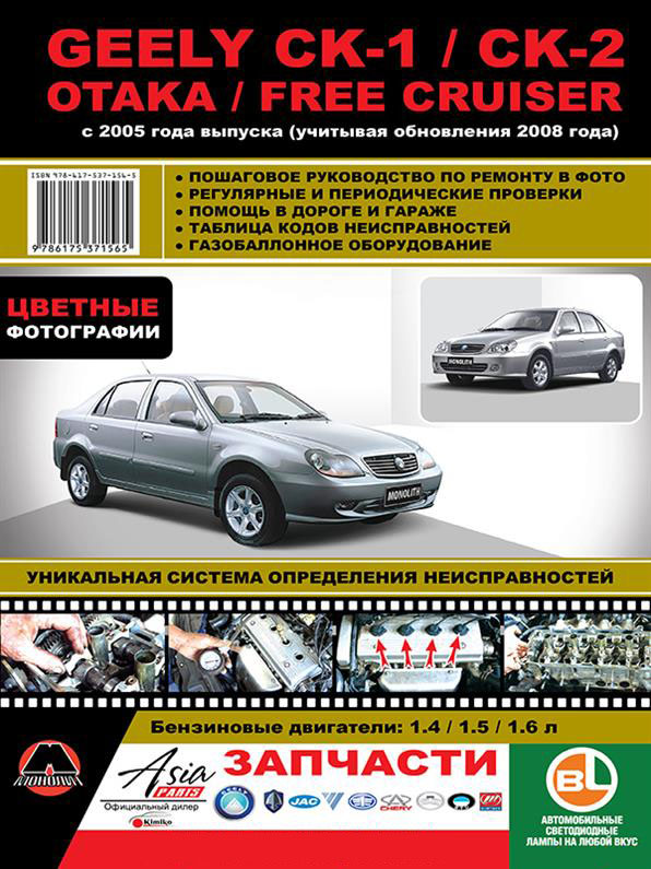 Книга на Geely CK~1 / CK~2 / Otaka / Free Cruiser c 2005 с обновлениями 2008 года (Джили СК / СК2) Руководство по ремонту, Монолит
Книга на Geely CK~1 / CK~2 / Otaka / Free Cruiser c 2005 с обновлениями 2008 года (Джили СК / СК2) Руководство по ремонту, Монолит