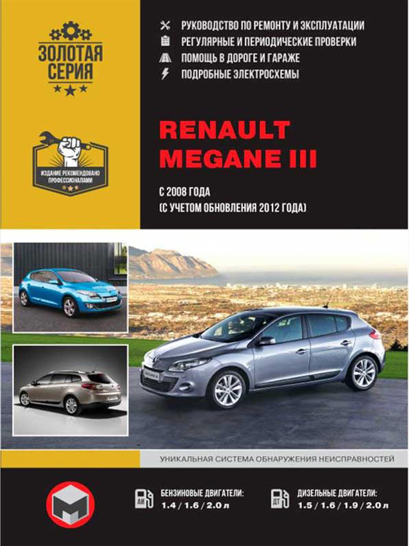 Книга на Renault Megane III с 2008 г. (с учетом обновления 2012 г.) (Рено Меган 3) Руководство по ремонту, Монолит
Книга на Renault Megane III с 2008 г. (с учетом обновления 2012 г.) (Рено Меган 3) Руководство по ремонту, Монолит