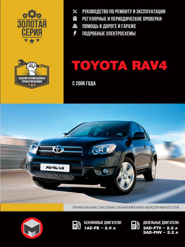 Книга на Toyota RAV4 с 2006 года (Тойота Рав 4) Руководство по ремонту, Монолит
Книга на Toyota RAV4 с 2006 года (Тойота Рав 4) Руководство по ремонту, Монолит