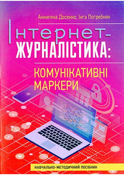 Інтернет-журналістика: комунікативні маркери: навчально-методичний посібник 94166
Інтернет-журналістика: комунікативні маркери: навчально-методичний посібник 94166