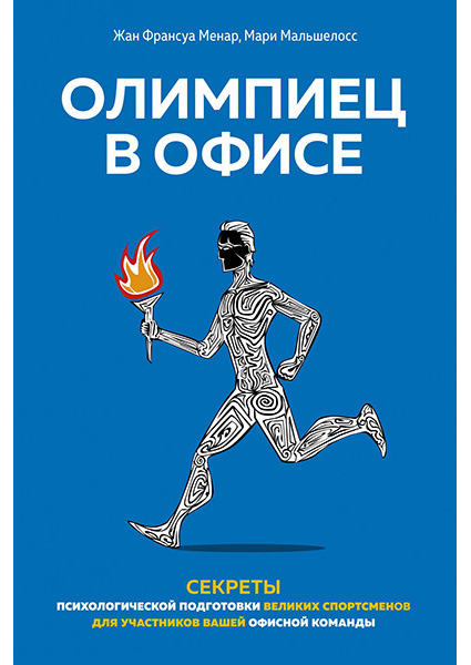 Олимпиец в офисе. Секреты психологической подготовки великих спортсменов для участников вашей офисной команды 95411
Олимпиец в офисе. Секреты психологической подготовки великих спортсменов для участников вашей офисной команды 95411