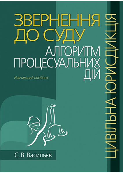 Звернення до суду: алгоритм процесуальних дій (цивільна юрисдикція): Навчальний посібник 96064
Звернення до суду: алгоритм процесуальних дій (цивільна юрисдикція): Навчальний посібник 96064