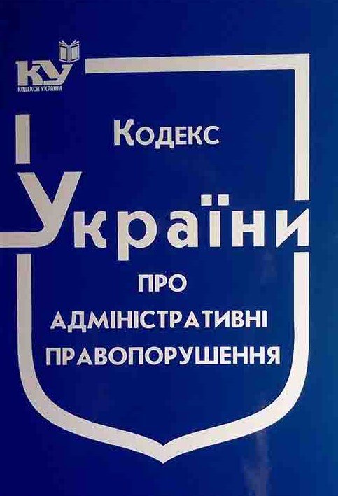 Кодекс України Про адміністративні правопорушення Станом на 01.04.2021р. (НОВИЙ!!!)
Кодекс України Про адміністративні правопорушення Станом на 01.04.2021р. (НОВИЙ!!!)