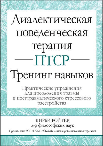 Диалектическая поведенческая терапия ПТСР: тренинг навыков. Практические упражнения для преодоления травмы и посттравматического стрессового расстройс 97411
Диалектическая поведенческая терапия ПТСР: тренинг навыков. Практические упражнения для преодоления травмы и посттравматического стрессового расстройс 97411