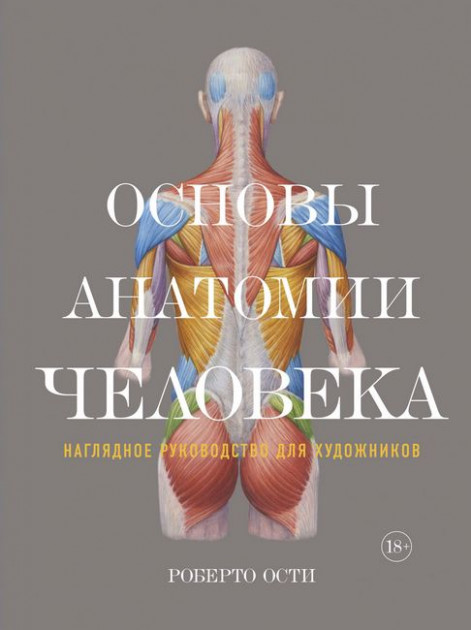 Основы анатомии человека. Наглядное руководство для художников - Роберто Ости (9785389128613)
Основы анатомии человека. Наглядное руководство для художников - Роберто Ости (9785389128613)