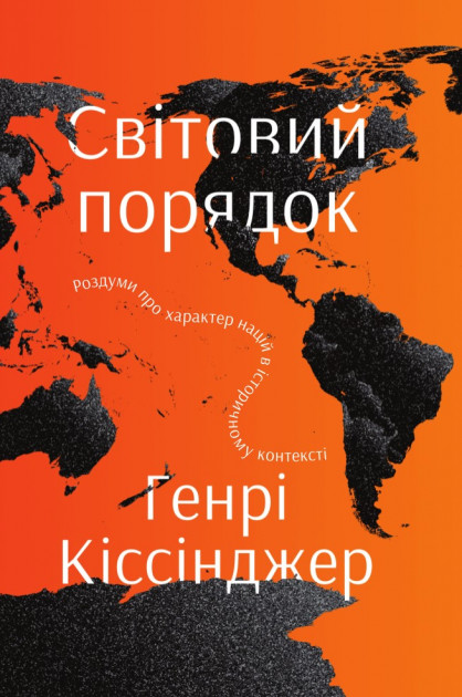 Світовий порядок. Роздуми про характер націй в історичному контексті - Генрі Кіссінджер (9786177682393)
Світовий порядок. Роздуми про характер націй в історичному контексті - Генрі Кіссінджер (9786177682393)
