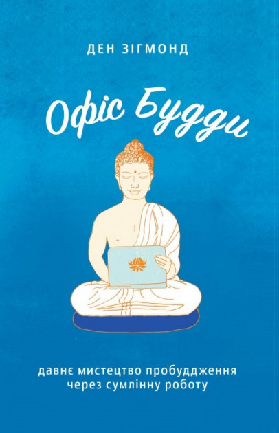 Офіс Будди. Давнє мистецтво пробуддження через сумлінну роботу - Ден Зігмонд (9786177544295)
Офіс Будди. Давнє мистецтво пробуддження через сумлінну роботу - Ден Зігмонд (9786177544295)