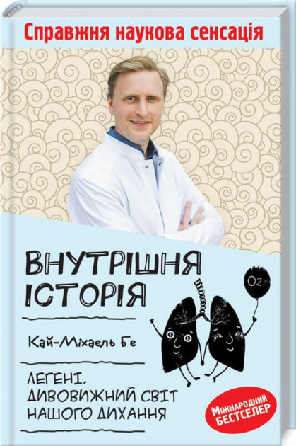 Внутрішня історія. Легені. Дивовижний світ нашого дихання - Кай-Міхаель Бе (9786171283145)
Внутрішня історія. Легені. Дивовижний світ нашого дихання - Кай-Міхаель Бе (9786171283145)