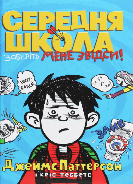 Середня школа. Заберіть мене звідси - Джеймс Паттерсон, Кріс Теббетс (9789669484178)
Середня школа. Заберіть мене звідси - Джеймс Паттерсон, Кріс Теббетс (9789669484178)