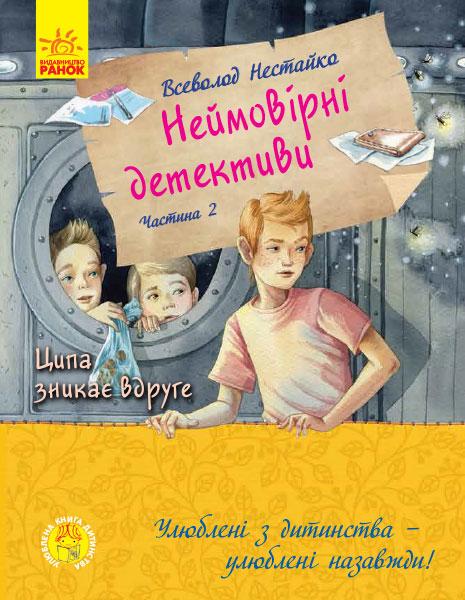 Улюблена дитинства. Неймовірні детективи. Ципа зникає вруге - Нестайко В. (9786170963932)
Улюблена дитинства. Неймовірні детективи. Ципа зникає вруге - Нестайко В. (9786170963932)