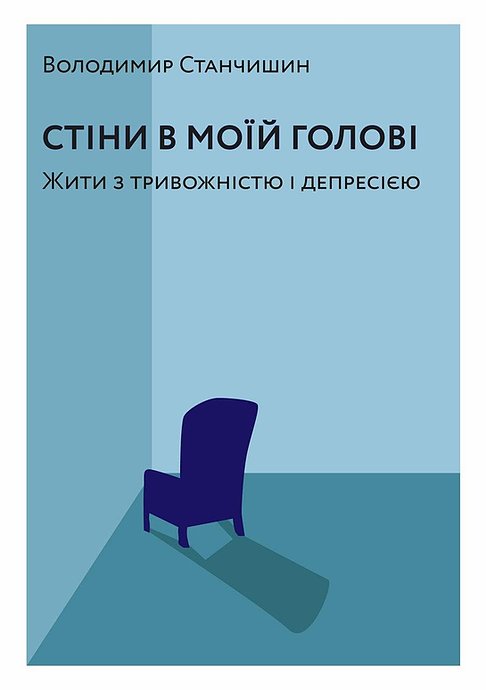 Стіни в моїй голові. Жити з тривожністю і депресією - Станчишин Володимир (9786177960026)
Стіни в моїй голові. Жити з тривожністю і депресією - Станчишин Володимир (9786177960026)