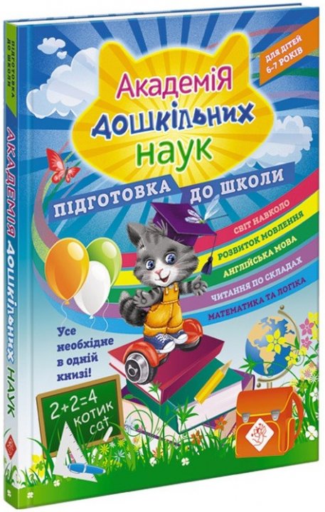 Академія дошкільних наук. Підготовка до школи - Бондаренко С., Квартнік Т., Карпенко О. (9786177670123)
Академія дошкільних наук. Підготовка до школи - Бондаренко С., Квартнік Т., Карпенко О. (9786177670123)