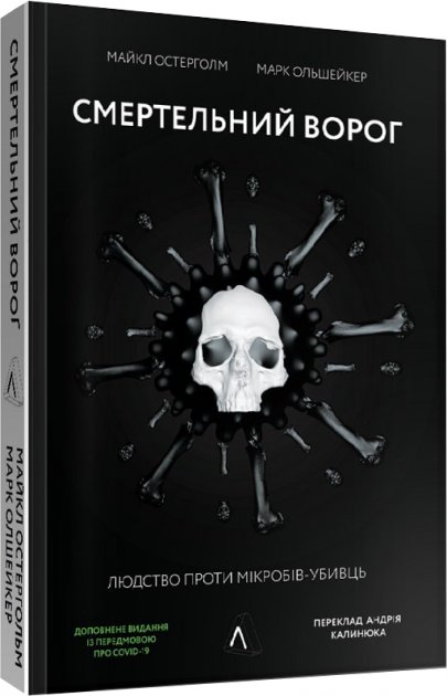 Смертельний ворог. Людство проти мікробів-убивць - Остергольм Майкл, Олшейкер Марк (9786177965045)
Смертельний ворог. Людство проти мікробів-убивць - Остергольм Майкл, Олшейкер Марк (9786177965045)
