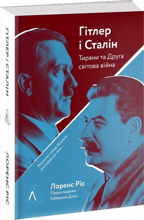Гітлер і Сталін. Тирани та Друга світова війна - Лоренс Ріс (9786177965212)
Гітлер і Сталін. Тирани та Друга світова війна - Лоренс Ріс (9786177965212)