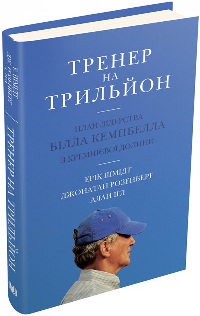 Тренер на трильйон. Правила лідерства Білла Кемпбелла з Кремнієвої долини - Ерік Шмідт, Джонатан Розенберг, Алан Ігл (9789669484000)
Тренер на трильйон. Правила лідерства Білла Кемпбелла з Кремнієвої долини - Ерік Шмідт, Джонатан Розенберг, Алан Ігл (9789669484000)