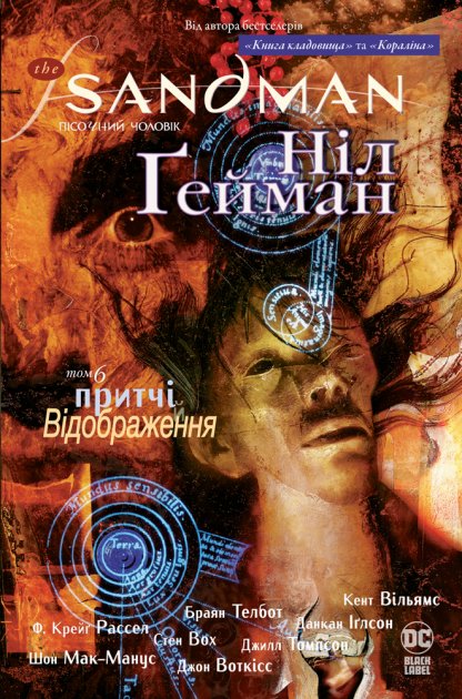 The Sandman. Пісочний чоловік. Том 6. Притчі й відображення - Гейман Ніл (9789669175342)
The Sandman. Пісочний чоловік. Том 6. Притчі й відображення - Гейман Ніл (9789669175342)