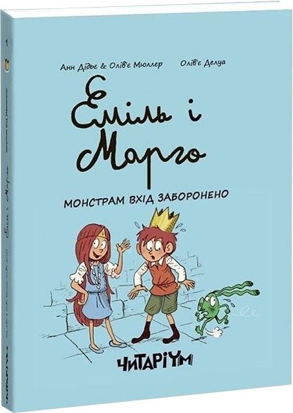 Еміль і Марго. Монстрам вхід заборонено - Анн Дідьє, Олів’є Мюллер (9786177329595)
Еміль і Марго. Монстрам вхід заборонено - Анн Дідьє, Олів’є Мюллер (9786177329595)