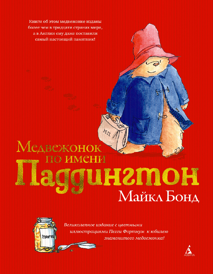 Махаон Медвежонок по имени Паддингтон (подарочное издание) (9785389179646) 008887
Махаон Медвежонок по имени Паддингтон (подарочное издание) (9785389179646) 008887