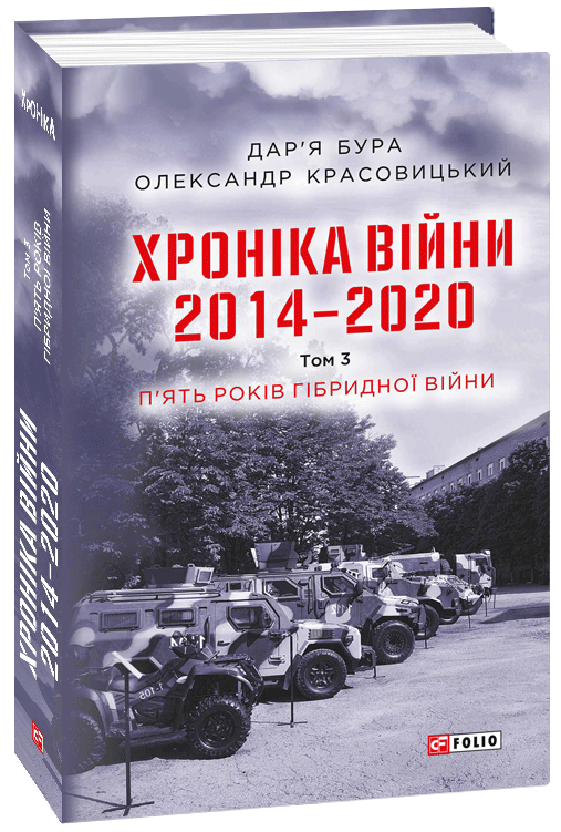 Хроніка війни. 2014—2020. Том 3. П’ять років гібридної війни - Бура Д., Красовицький О. (9789660395022)
Хроніка війни. 2014—2020. Том 3. П’ять років гібридної війни - Бура Д., Красовицький О. (9789660395022)