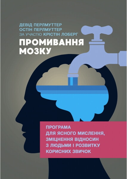Промивання мозку. Програма для ясного мислення, зміцнення відносин з людьми і розвитку корисних звичок 99443
Промивання мозку. Програма для ясного мислення, зміцнення відносин з людьми і розвитку корисних звичок 99443