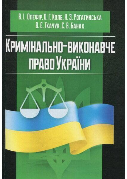 Кримінально-виконавче право України (у схемах та таблицях). Навчальний поcібник 53280 
Кримінально-виконавче право України (у схемах та таблицях). Навчальний поcібник 53280