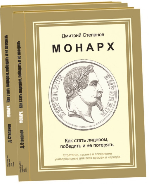 Монарх. Как стать лидером, победить и не потерять - Дмитрий Степанов (9786176602958)
Монарх. Как стать лидером, победить и не потерять - Дмитрий Степанов (9786176602958)