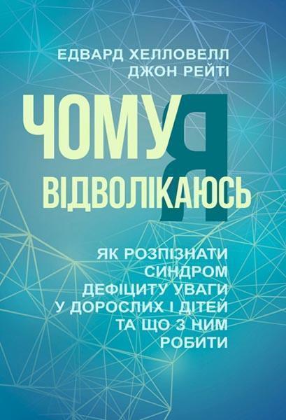 Чому я відволікаюсь. Як розпізнати синдром дефіциту уваги дорослих і дітей та що з ним робити 87101
Чому я відволікаюсь. Як розпізнати синдром дефіциту уваги дорослих і дітей та що з ним робити 87101