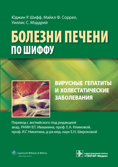 Вирусные гепатиты и холестатические заболевания. Руководство. Болезни печени по Шиффу
Вирусные гепатиты и холестатические заболевания. Руководство. Болезни печени по Шиффу