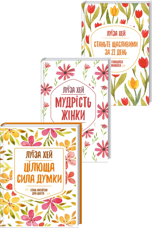 Комплект з 3 книг Луізи Хей за суперціною (Станьте щасливими за 21 день + Цілюща сила думки + Мудрість жінки) - Л. Хей (56153)
Комплект з 3 книг Луізи Хей за суперціною (Станьте щасливими за 21 день + Цілюща сила думки + Мудрість жінки) - Л. Хей (56153)