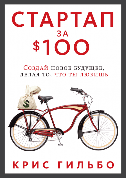 Книга Стартап за $100. Создай новое будущее, делая то, что ты любишь. Автор - Крис Гильбо (МИФ) (мягк.)
Книга Стартап за $100. Создай новое будущее, делая то, что ты любишь. Автор - Крис Гильбо (МИФ) (мягк.)