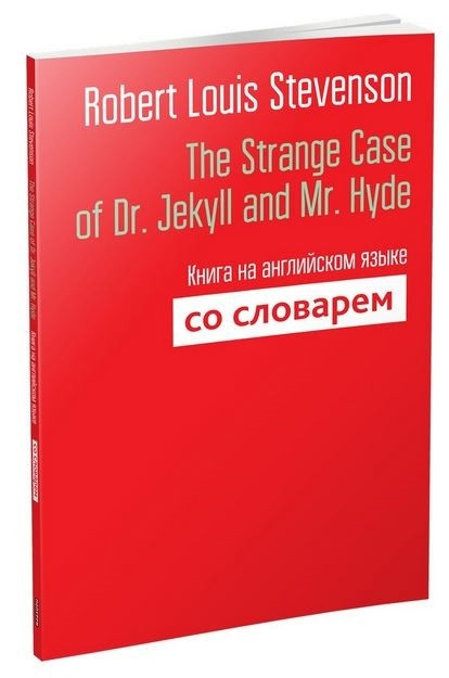 Книга The Strange Case of Dr. Jekyll and Mr. Hyde. Автор - Robert Stevenson (Попурри)
Книга The Strange Case of Dr. Jekyll and Mr. Hyde. Автор - Robert Stevenson (Попурри)