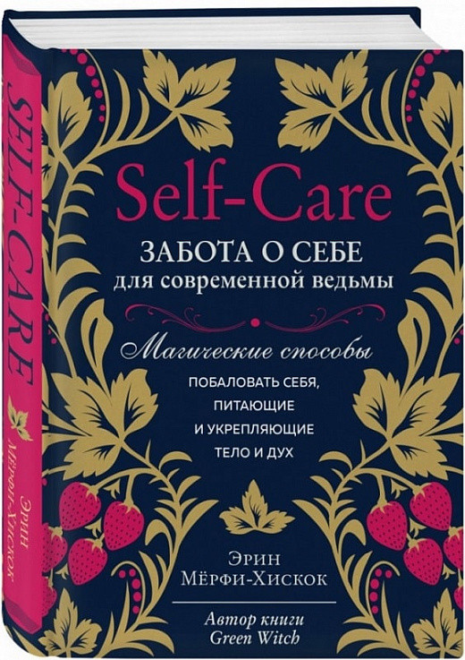 Книга Self-care. Забота о себе для современной ведьмы. Автор - Эрин Мёрфи-Хискок (Форс)
Книга Self-care. Забота о себе для современной ведьмы. Автор - Эрин Мёрфи-Хискок (Форс)