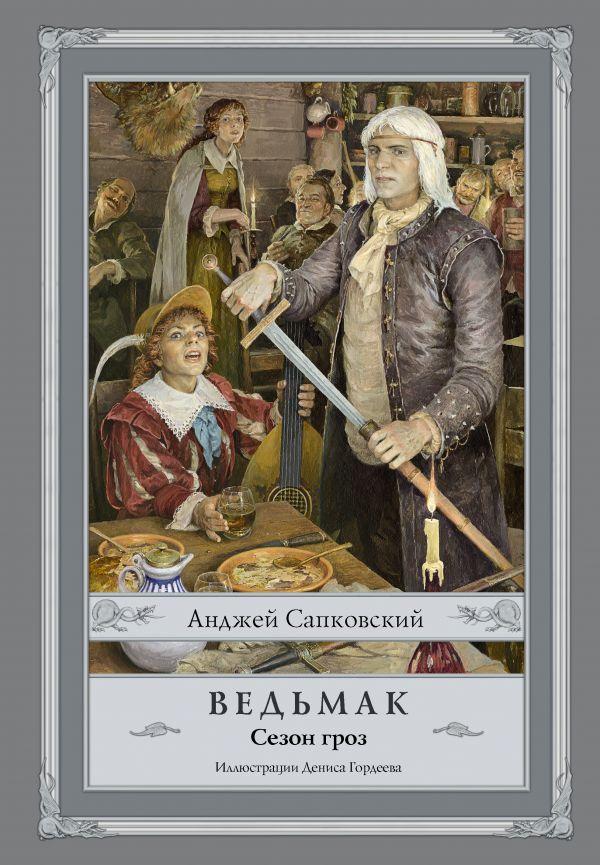 Книга Ведьмак. Сезон гроз (ил. Д.Гордеева). Автор - Сапковский Анджей (АСТ)
Книга Ведьмак. Сезон гроз (ил. Д.Гордеева). Автор - Сапковский Анджей (АСТ)