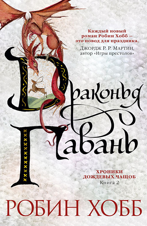 Хроники Дождевых чащоб. Книга 2. Драконья гавань - Робин Хобб (978-5-389-16182-5)
Хроники Дождевых чащоб. Книга 2. Драконья гавань - Робин Хобб (978-5-389-16182-5)