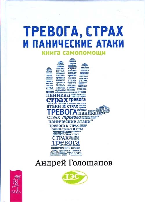 Тревога, страх и панические атаки. Книга самопомощи - Голощапов А.В. (978-5-9573-3069-1)
Тревога, страх и панические атаки. Книга самопомощи - Голощапов А.В. (978-5-9573-3069-1)