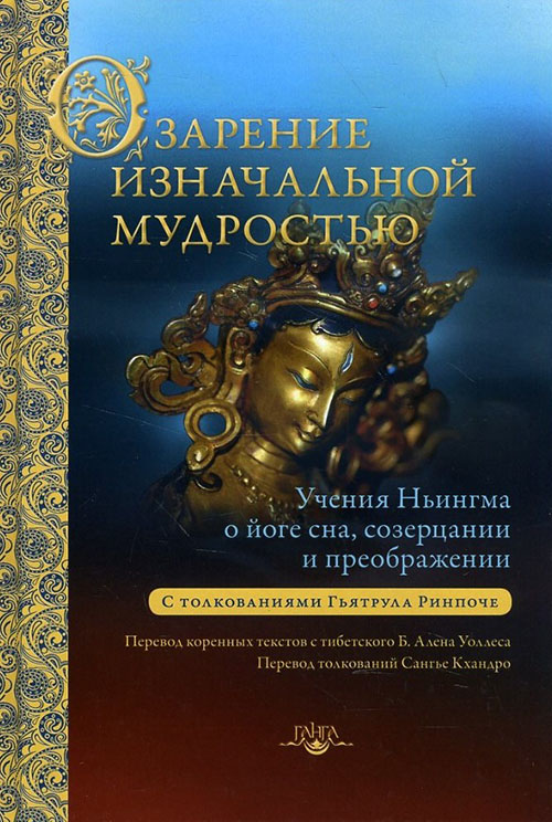 Озарение изначальной мудростью. Учения школы Ньингма о йоге сна, созерцании и преображении - Джикме Тенпе Ньима, Дуджом Ринпоче, Е. С. Джикдрел Еше Дордже, Лочен Дхарма Шри, Тердаг Лингпа (978-5-9907758-8-6)
Озарение изначальной мудростью. Учения школы Ньингма о йоге сна, созерцании и преображении - Джикме Тенпе Ньима, Дуджом Ринпоче, Е. С. Джикдрел Еше Дордже, Лочен Дхарма Шри, Тердаг Лингпа (978-5-9907758-8-6)