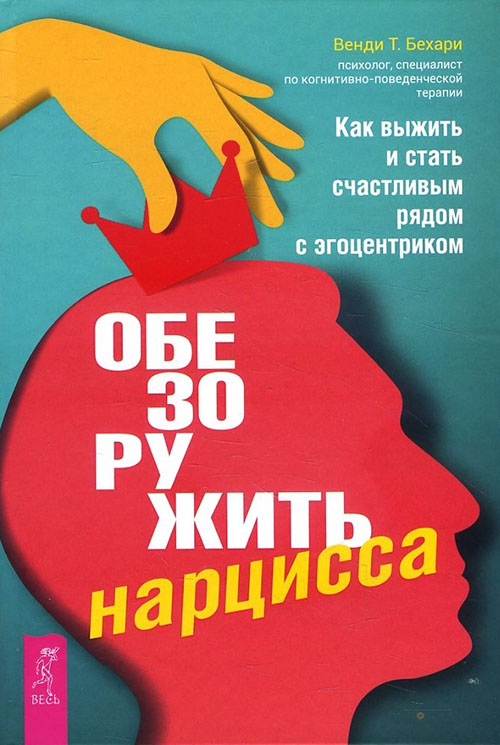Обезоружить нарцисса. Как выжить и стать счастливым рядом с эгоцентриком - Бехари В.Т. (978-5-9573-3451-4)
Обезоружить нарцисса. Как выжить и стать счастливым рядом с эгоцентриком - Бехари В.Т. (978-5-9573-3451-4)