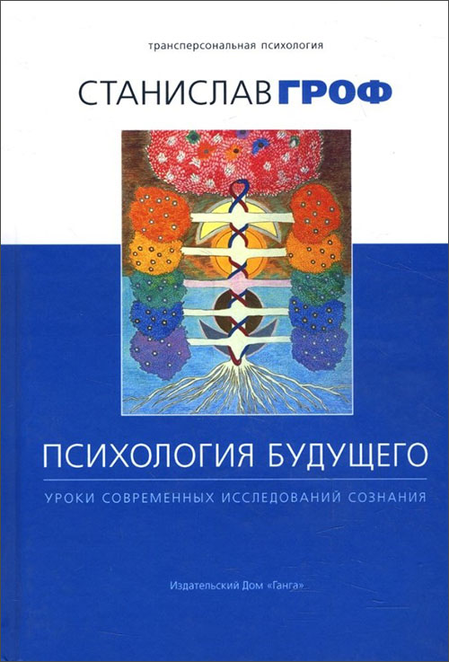 Психология будущего. Уроки современных исследований сознания - Станислав Гроф (978-5-907059-05-4)
Психология будущего. Уроки современных исследований сознания - Станислав Гроф (978-5-907059-05-4)