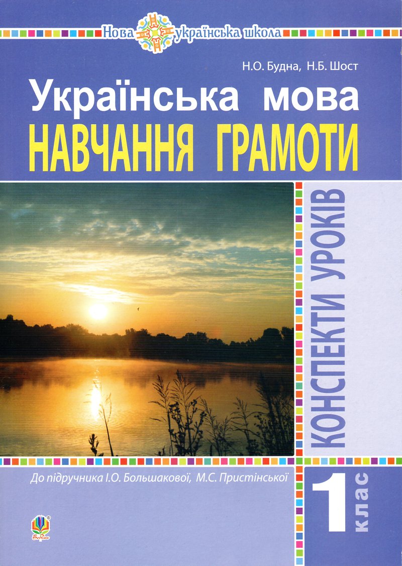 Українська мова. 1 клас. Конспекти уроків. Навчання грамоти (до підруч. Большакової) НУШ
Українська мова. 1 клас. Конспекти уроків. Навчання грамоти (до підруч. Большакової) НУШ