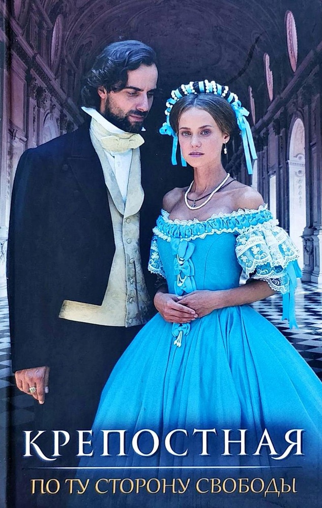 Крепостная. По ту сторону свободы: роман. Книга 2
Крепостная. По ту сторону свободы: роман. Книга 2