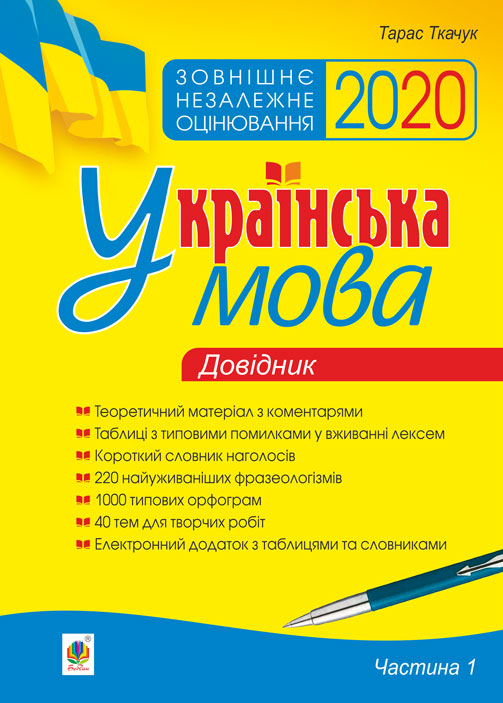 Українська мова : комплексне видання для підготовки до ЗНО і ДПА : Ч. 1 : довідник. ЗНО 2020
Українська мова : комплексне видання для підготовки до ЗНО і ДПА : Ч. 1 : довідник. ЗНО 2020